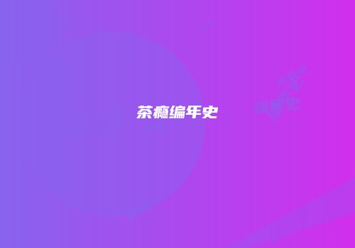 茶瘾编年史