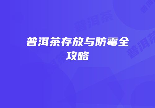普洱茶存放与防霉全攻略