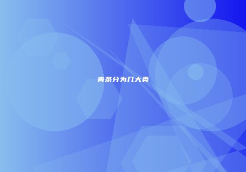 青茶分为几大类