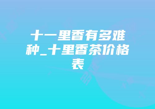 十一里香有多难种_十里香茶价格表