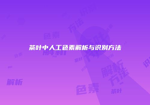 茶叶中人工色素解析与识别方法