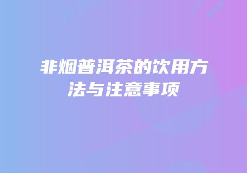 非烟普洱茶的饮用方法与注意事项