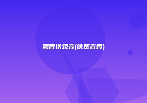 飘香铁观音(铁观音香)