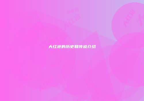 大红袍的历史和传说介绍