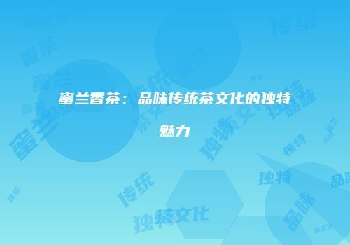 蜜兰香茶：品味传统茶文化的独特魅力