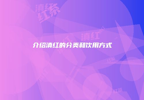 介绍滇红的分类和饮用方式