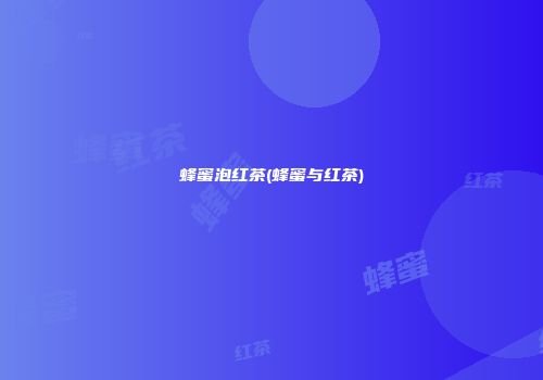 蜂蜜泡红茶(蜂蜜与红茶)