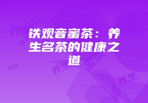 铁观音蜜茶：养生名茶的健康之道