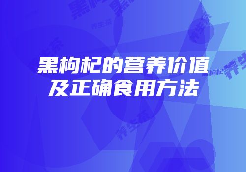 黑枸杞的营养价值及正确食用方法
