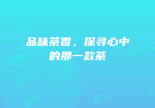 品味茶香，探寻心中的那一款茶