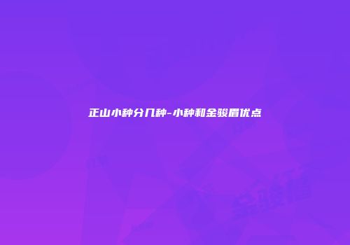 正山小种分几种-小种和金骏眉优点