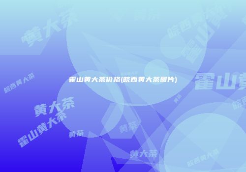霍山黄大茶价格(皖西黄大茶图片)