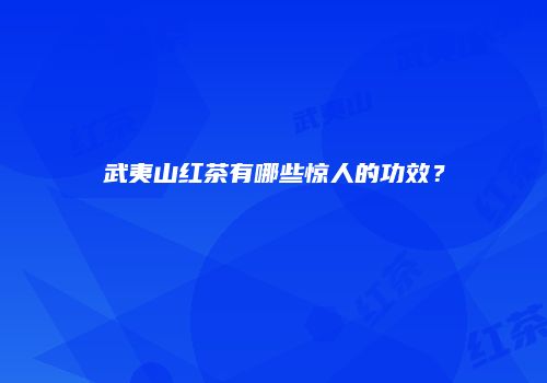 武夷山红茶有哪些惊人的功效？