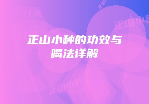 正山小种的功效与喝法详解
