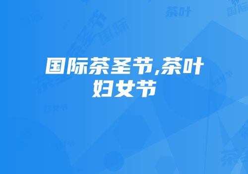 国际茶圣节,茶叶妇女节