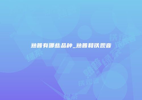 熟普有哪些品种_熟普和铁观音