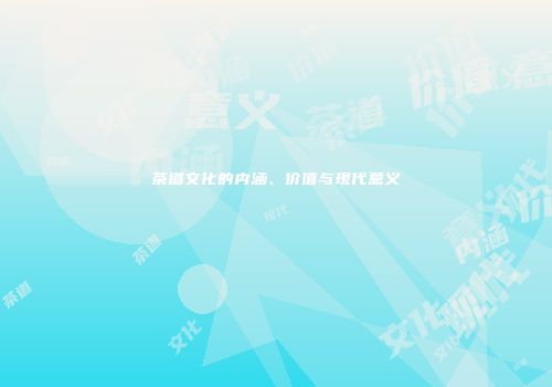 茶道文化的内涵、价值与现代意义