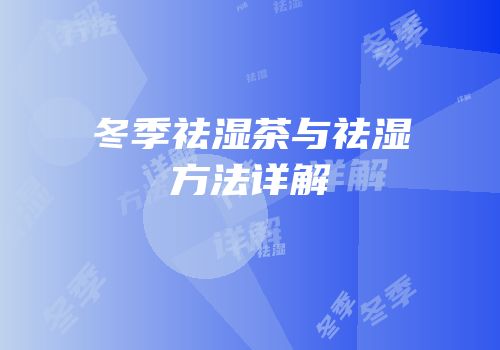 冬季祛湿茶与祛湿方法详解