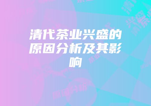 清代茶业兴盛的原因分析及其影响
