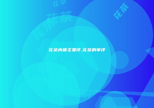 花茶内质主要评,花茶的审评