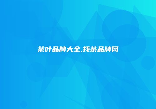 茶叶品牌大全,找茶品牌网