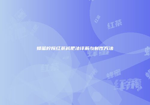 蜂蜜柠檬红茶减肥法详解与制作方法