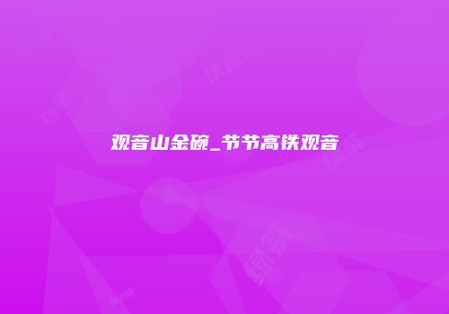 观音山金碗_节节高铁观音