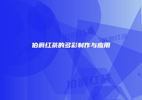 伯爵红茶的多彩制作与应用