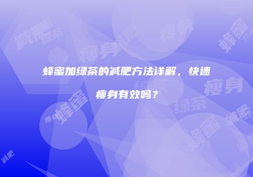 蜂蜜加绿茶的减肥方法详解，快速瘦身有效吗？