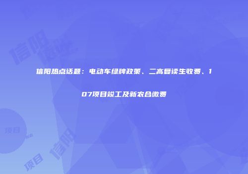 信阳热点话题：电动车绿牌政策、二高复读生收费、107项目竣工及新农合缴费