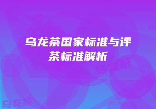 乌龙茶国家标准与评茶标准解析