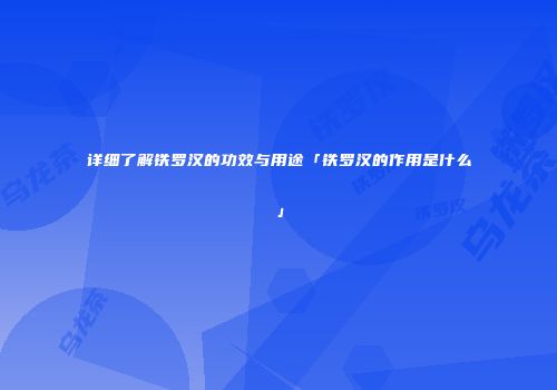 详细了解铁罗汉的功效与用途「铁罗汉的作用是什么」
