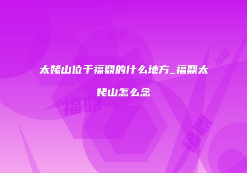 太姥山位于福鼎的什么地方_福鼎太姥山怎么念