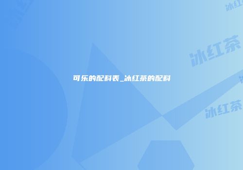 可乐的配料表_冰红茶的配料
