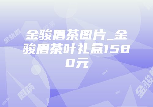 金骏眉茶图片_金骏眉茶叶礼盒1580元