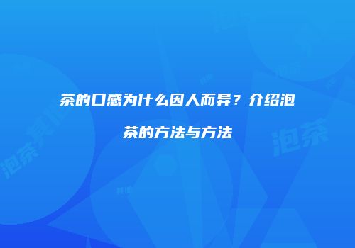 茶的口感为什么因人而异？介绍泡茶的方法与方法
