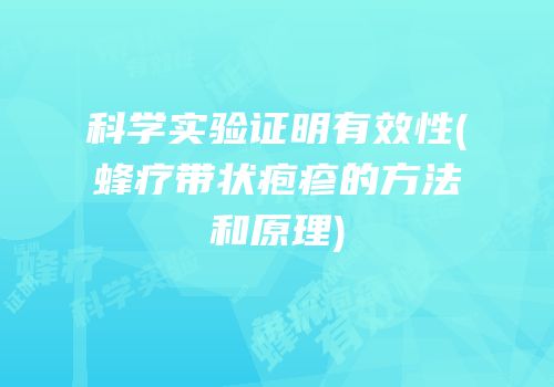 科学实验证明有效性(蜂疗带状疱疹的方法和原理)
