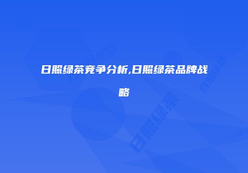 日照绿茶竞争分析,日照绿茶品牌战略