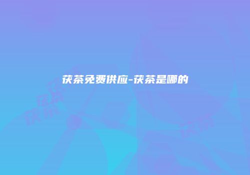 茯茶免费供应-茯茶是哪的