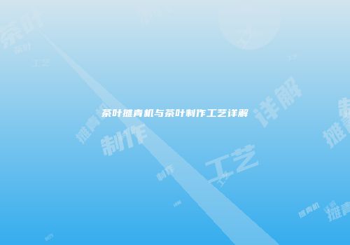 茶叶摊青机与茶叶制作工艺详解