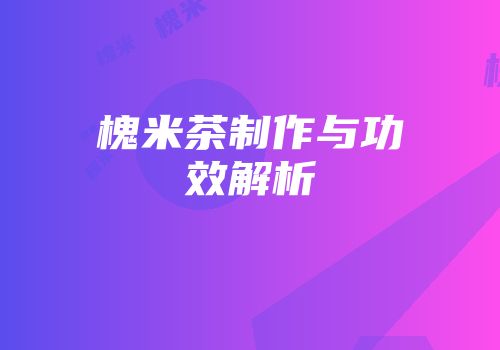 槐米茶制作与功效解析