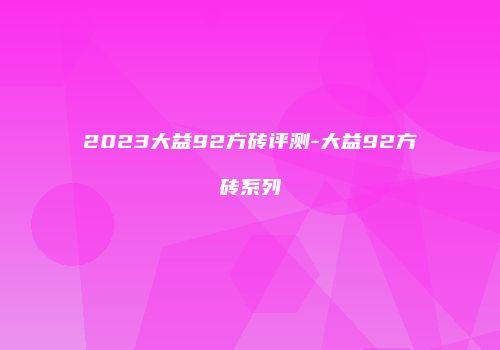 2023大益92方砖评测-大益92方砖系列