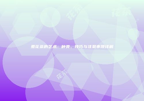 煮花茶的艺术：种类、技巧与注意事项详解