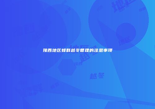 豫西地区蜂群越冬管理的注意事项