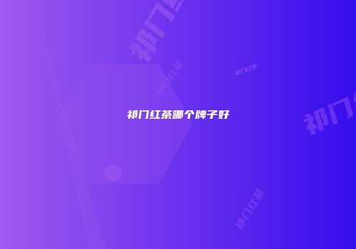 祁门红茶哪个牌子好
