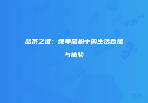 品茶之道：谦卑感恩中的生活哲理与体验