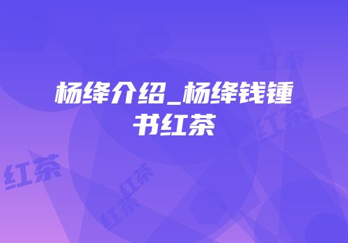 杨绛介绍_杨绛钱锺书红茶