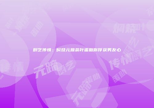 厨艺传情：焖烧元蹄茶叶蛋助你俘获男友心