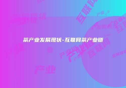 茶产业发展现状-互联网茶产业链