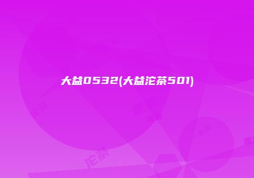 大益0532(大益沱茶501)